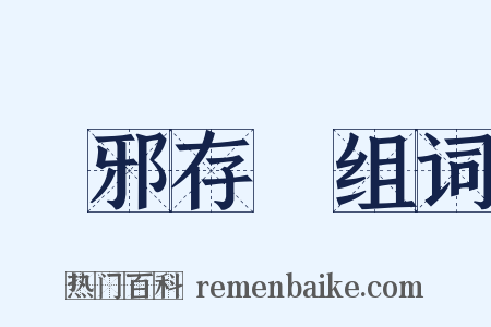 閑邪存誠组词是什么意思的图片